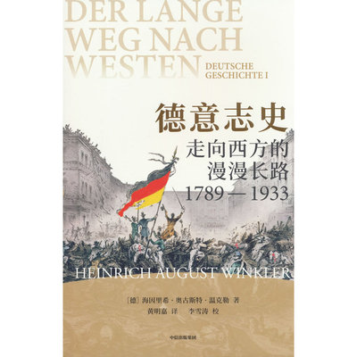 德意志史:走向西方的漫漫长路,1789—1933
