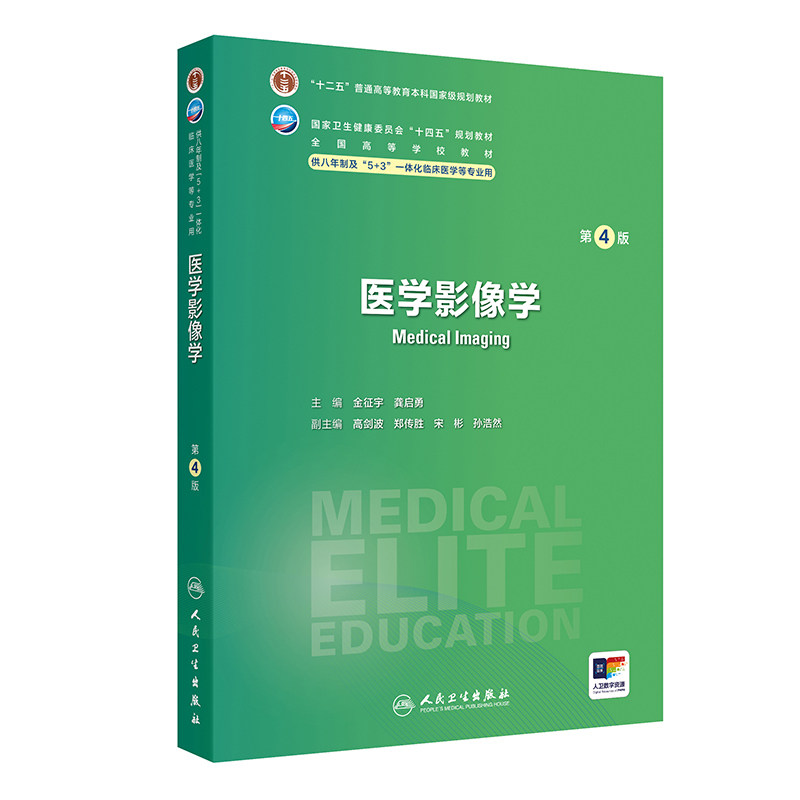 医学影像学:第4版