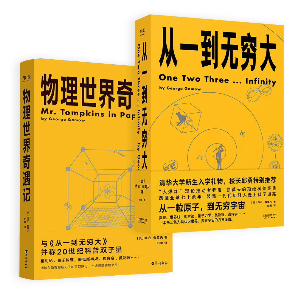 乔治.伽莫夫科普经典:从一到无穷大+物理世界奇遇记(全2册)怎么看?