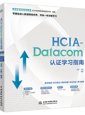HCIA-Datacom认证学习指南