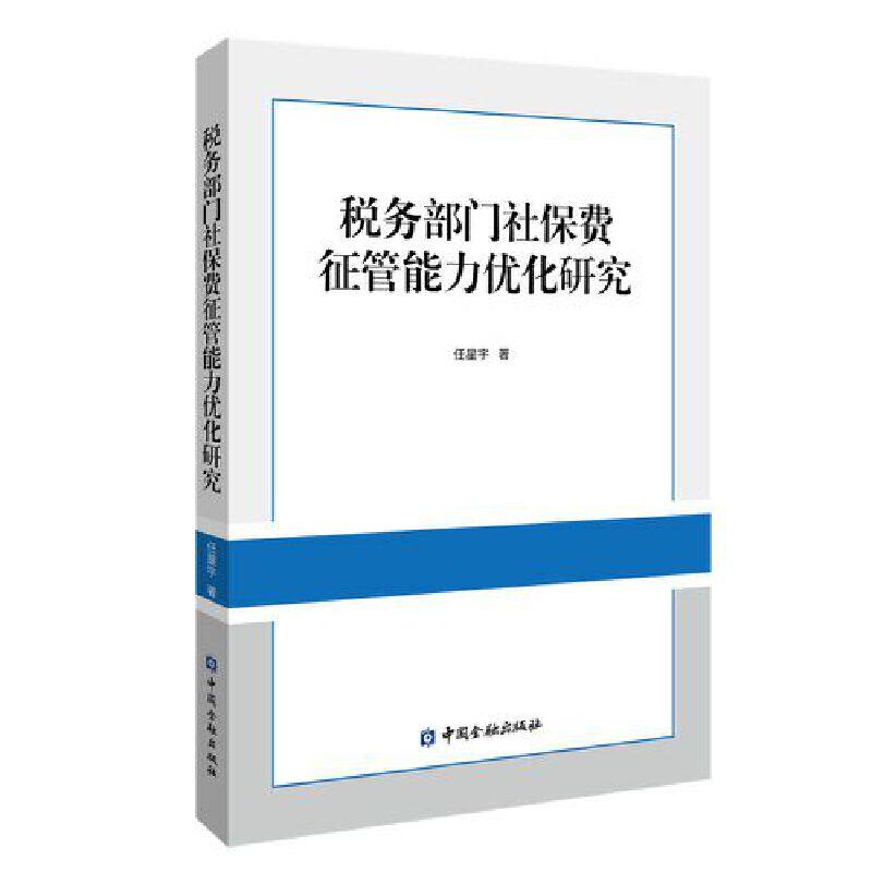 税务部门社保费征管能力优化研究