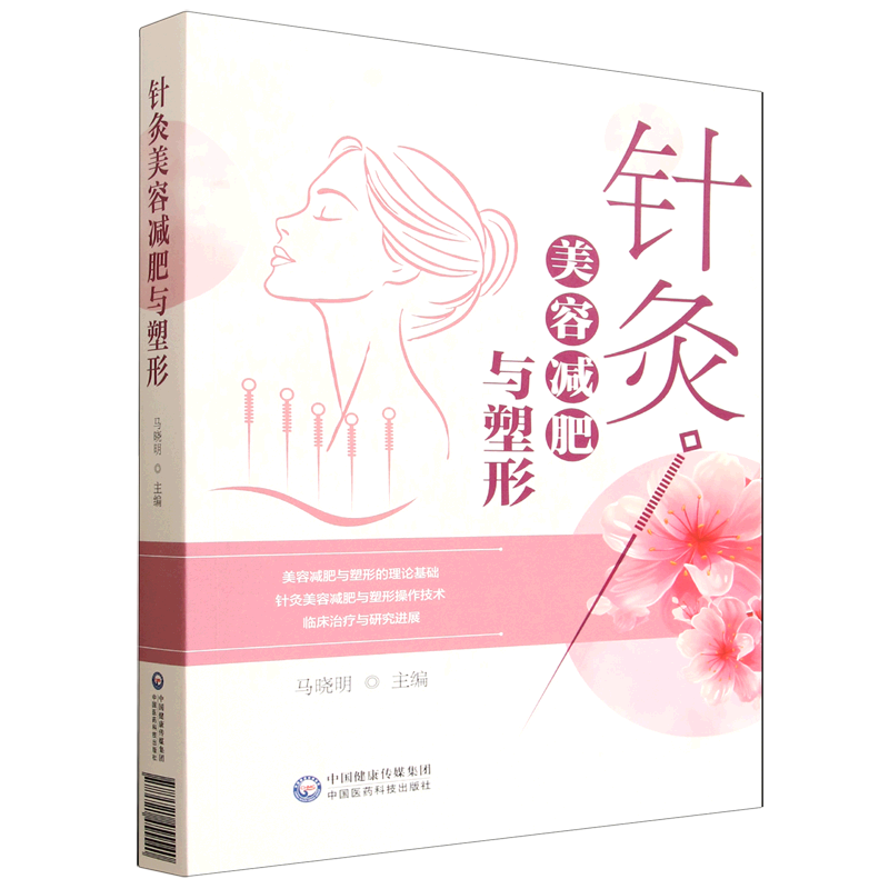 针灸美容减肥与塑形