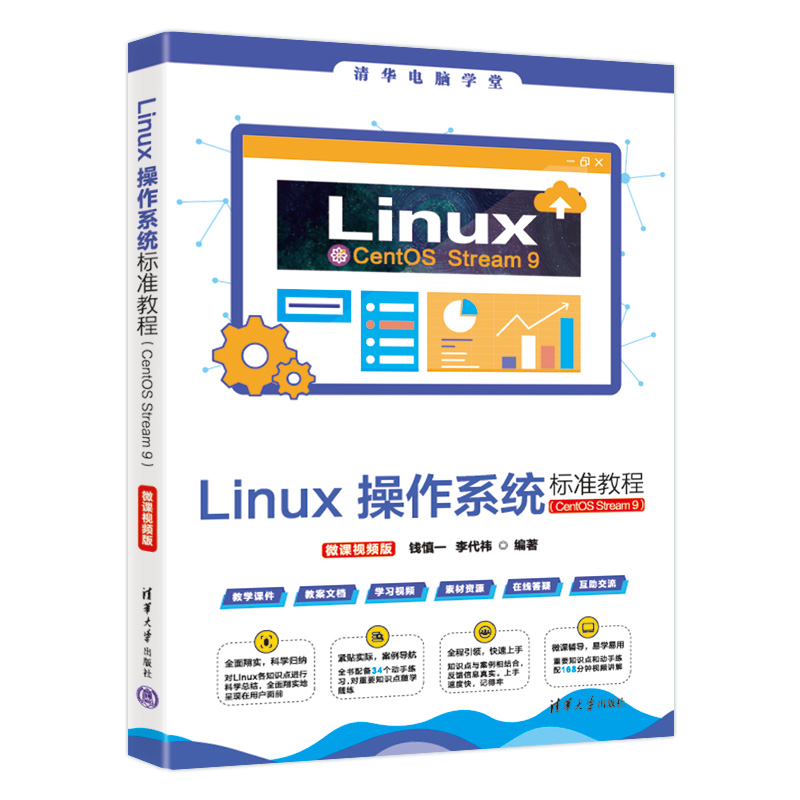 Linux操作系统标准教程(CentOS Stream 9)(微课视频版)