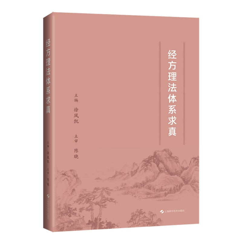 经方理法体系求真