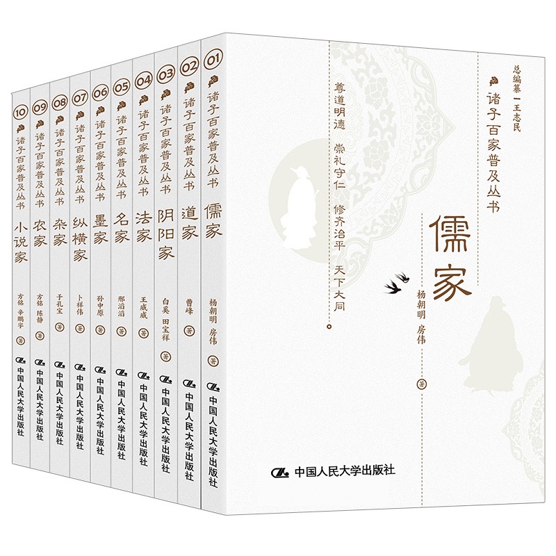 诸子百家普及丛书(全10册) 王志民