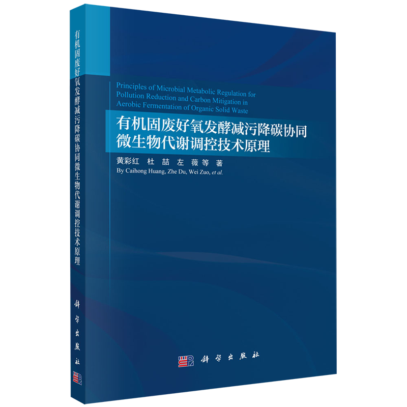 有机固废好氧发酵减污降碳协同微生物代谢调控技术原理