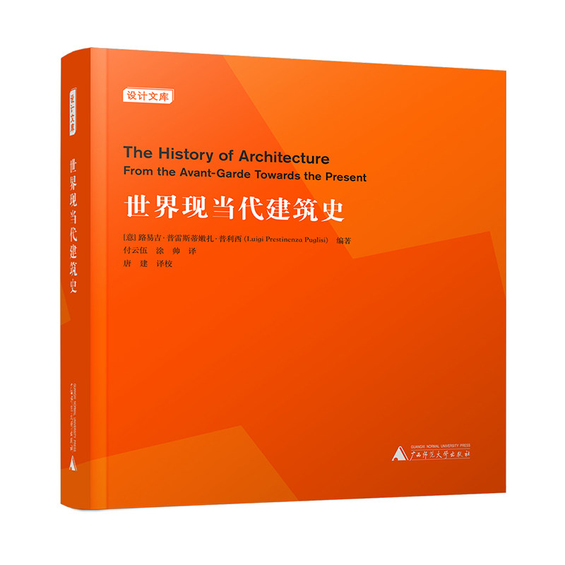 世界现当代建筑史(王受之推荐,值得一看的建筑史)((意) 路易吉·普雷斯蒂嫩扎·普利西 编著 ; 付云伍)
