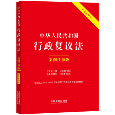 中华人民共和国行政复议法(案例注释版)(双色大字本) 中国法制出版社