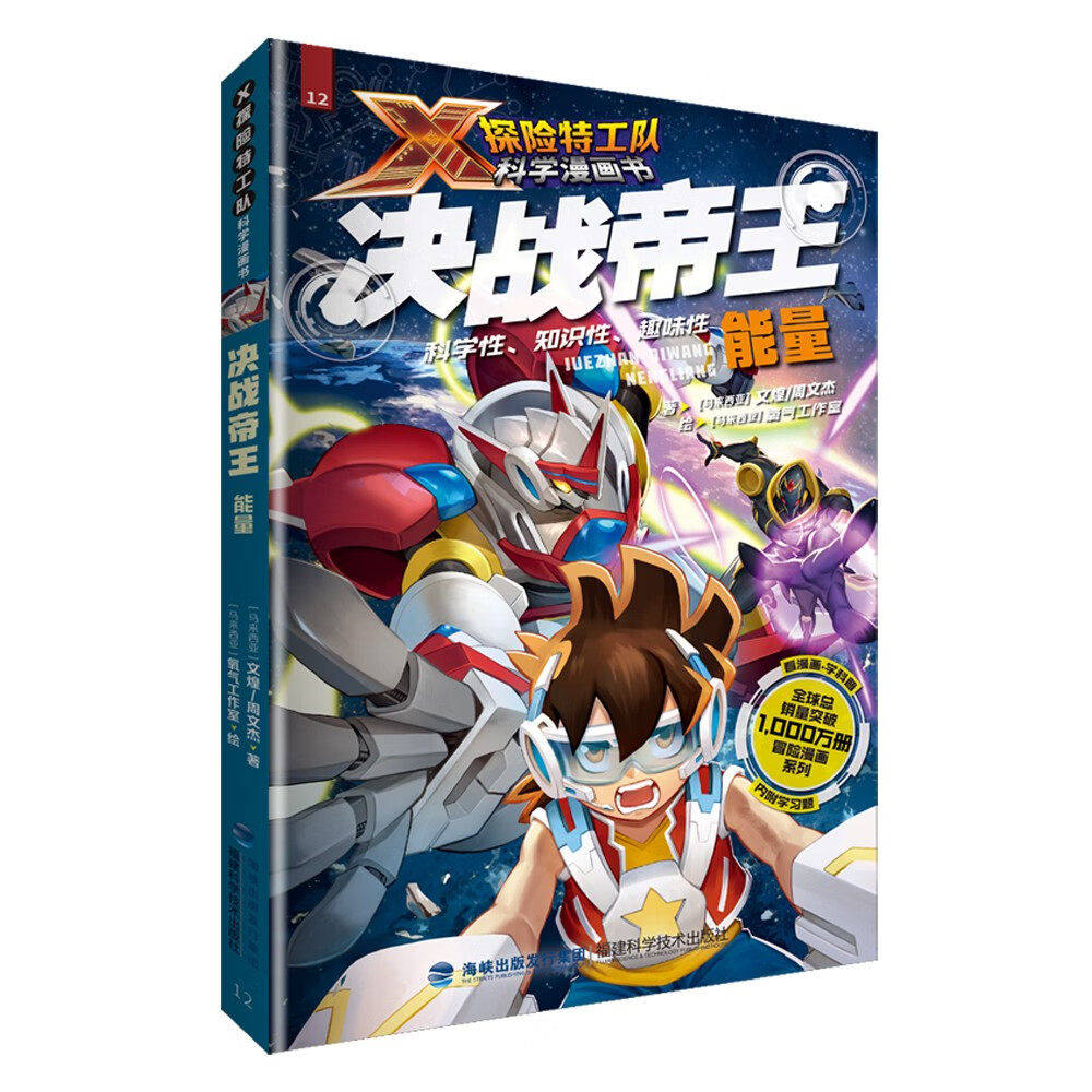 【新华正版】决战帝王:能量 X探险特工队科学漫画书 能量 外星人与未解之谜 物理化学 海洋 遗传与克隆 上海书城