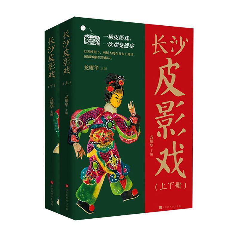 长沙皮影戏(全2册)