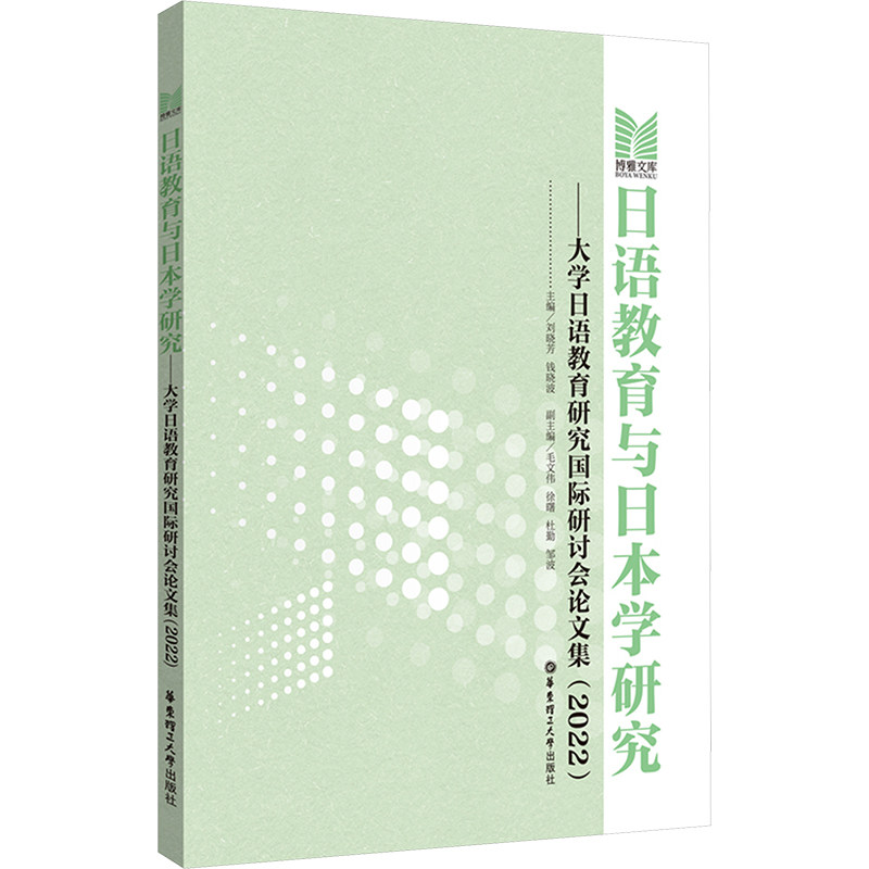 日语教育与日本学研究:大学日语教育研究国际研讨会论文集.2022