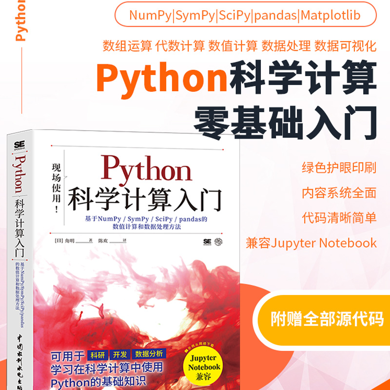 Python科学计算入门:基于NumPY/SymPY/SciPY/pandas的数值计算和数据处理方法 书籍/杂志/报纸 程序设计（新） 原图主图