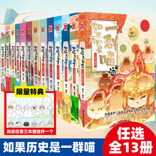 如果历史是一群喵全集1-13册正版肥志著宋辽金夏篇南宋金元篇小学生漫画书适合儿童看的历史故事书全集书籍假如历史是一只猫手办