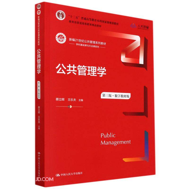 公共管理学(第三版·数字教材版) 蔡立辉,王乐夫怎么看?