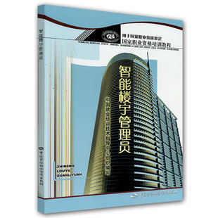 智能楼宇管理员