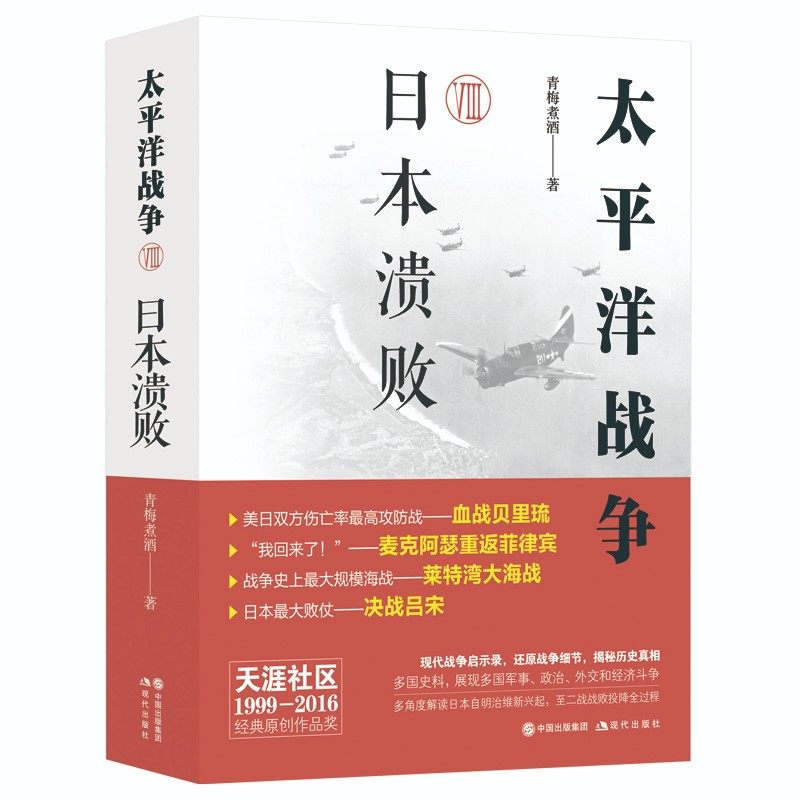太平洋战争.八,日本溃败 青梅煮酒
