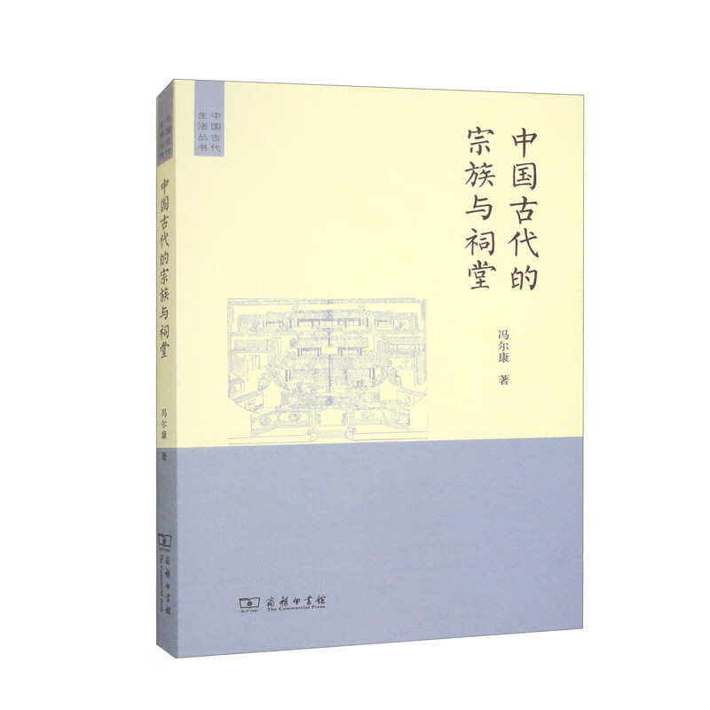 商务印书馆.中国古代的宗族与祠堂冯尔康