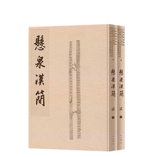 悬泉汉简.贰(上下册) 甘肃简牍博物馆