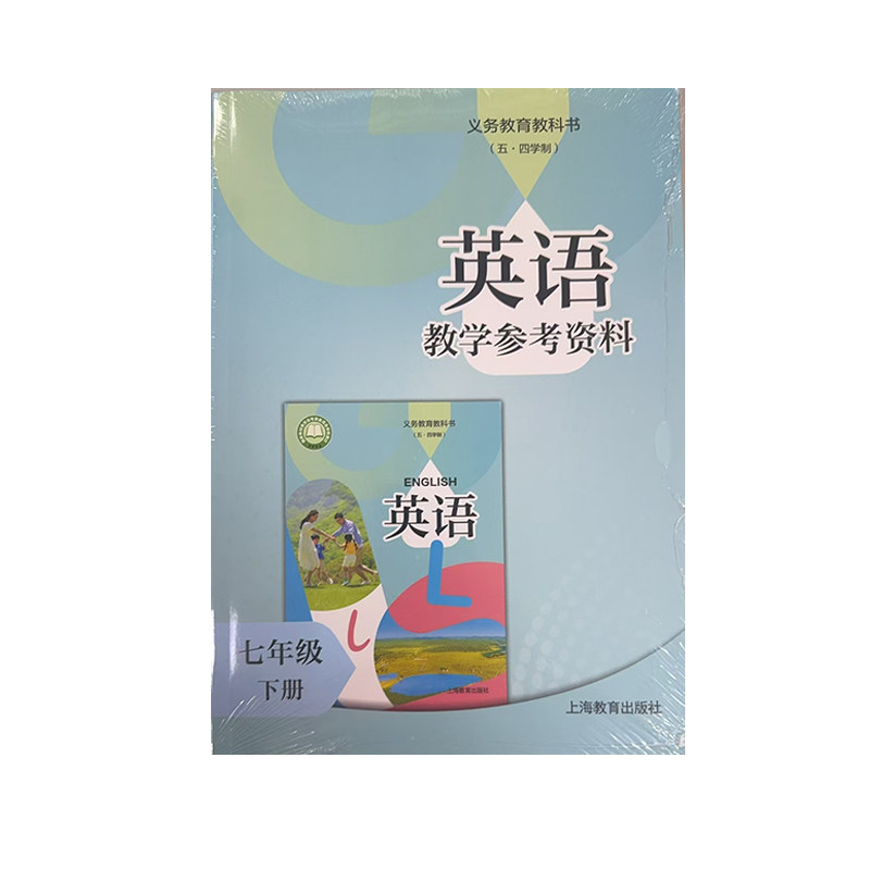 义务教育教科书(五?四学制)英语教学参考资料 七年级下册