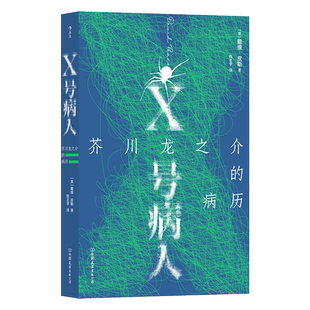 X号病人 芥川龙之介的病历 戴维皮斯著 12个故事迷宫 罗生门 拼合式小说传记外国文学 后浪正版  新华书店正版书籍