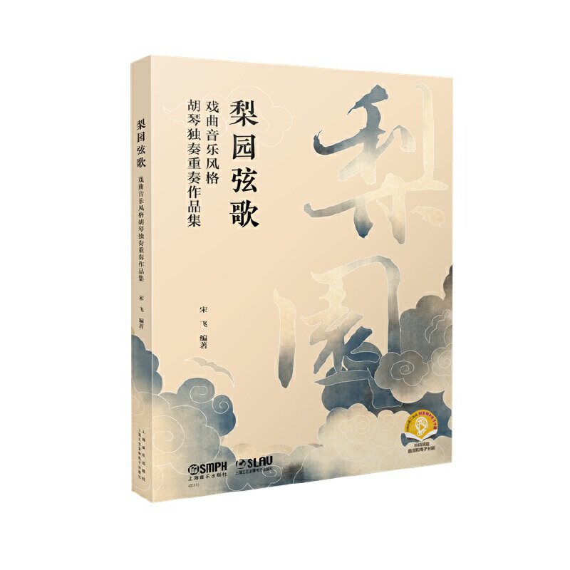梨园弦歌:戏曲音乐风格胡琴独奏重奏作品集(附音频和电子分谱)