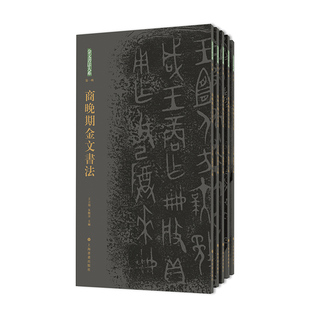 金文书法大系合集.第一辑(全5册)