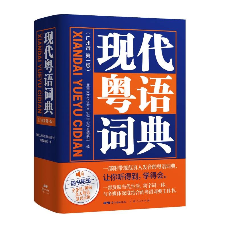 现代粤语词典 暨南大学汉语方言研究中心词典编纂组