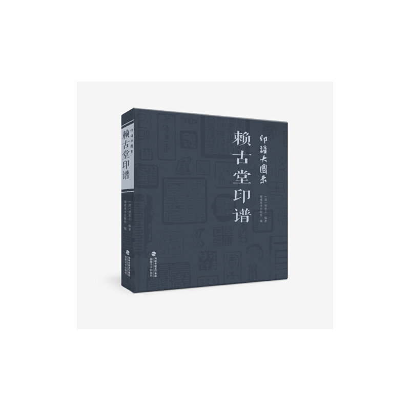 印谱大图示·赖古堂印谱(周亮工/福建美术出版社)