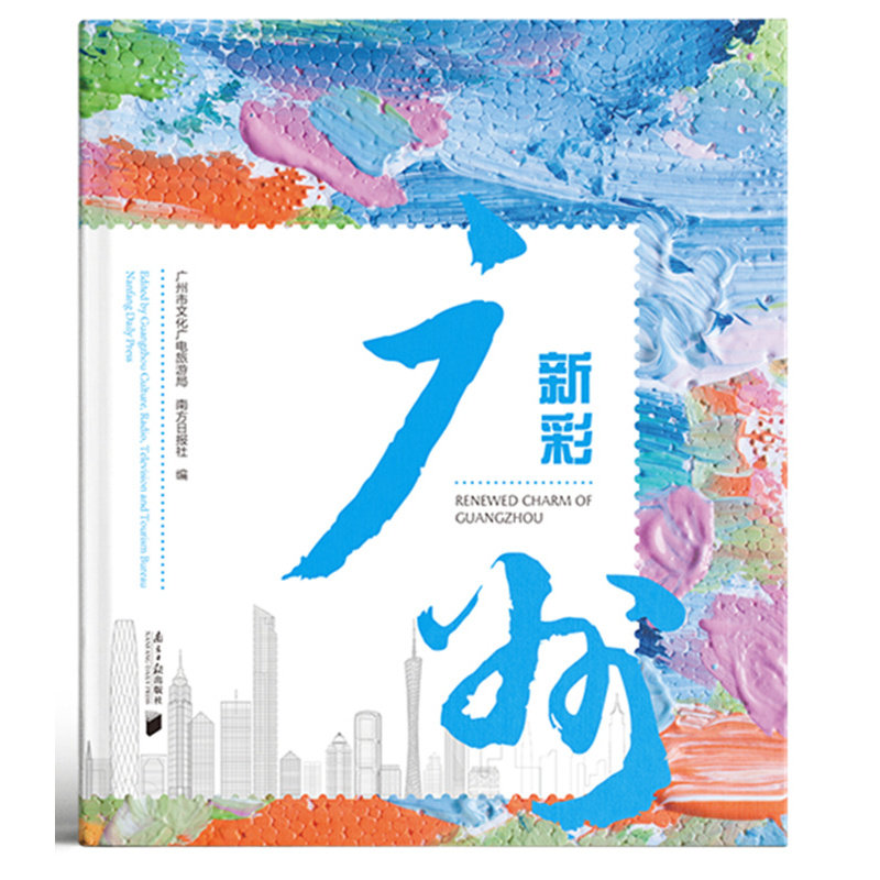 新彩广州:汉英对照