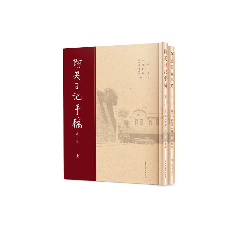 阿英日记手稿(上下册)