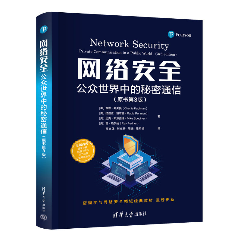 网络安全:公众世界中的秘密通信(原书第3版)
