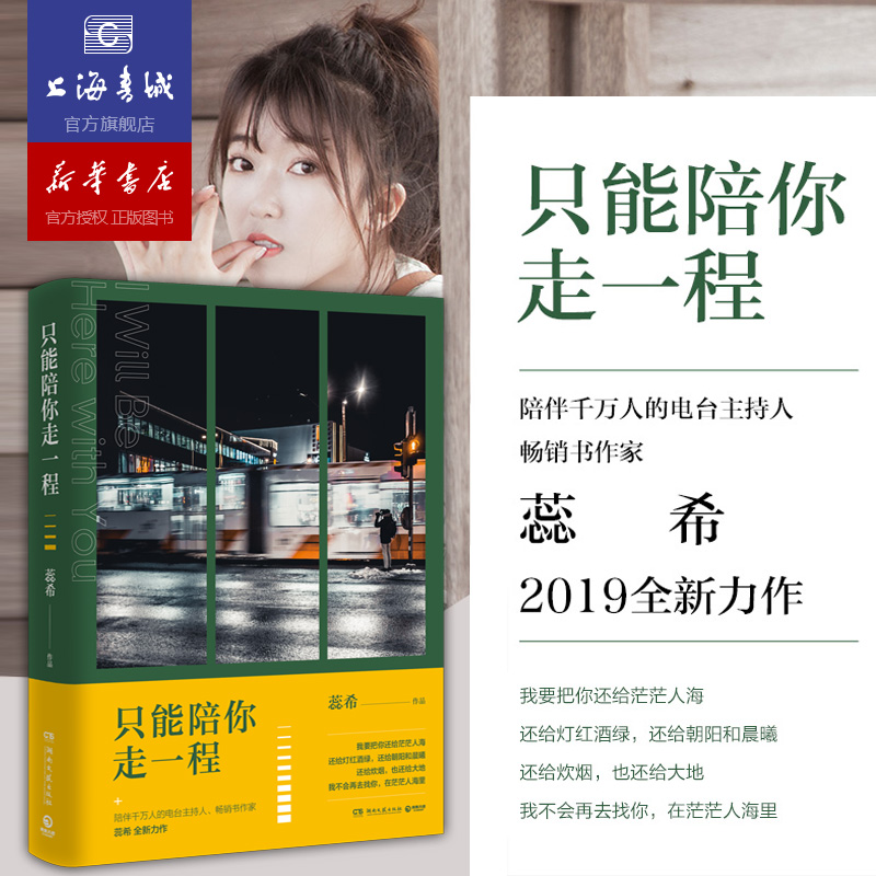 只能陪你走一程 畅销书作家蕊希2019全新力作 继总要习惯一个人后力作青春情感言情校园小说治愈励志成长短篇故事集现当代文学作品