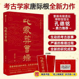 此处葬曹操(唐际根)