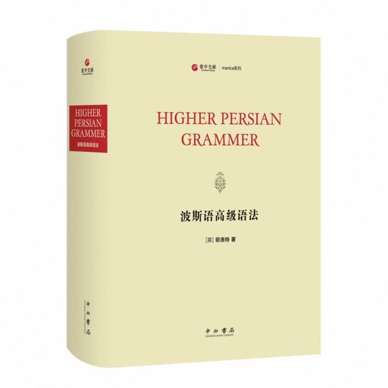 波斯语高级语法(寰宇文献)