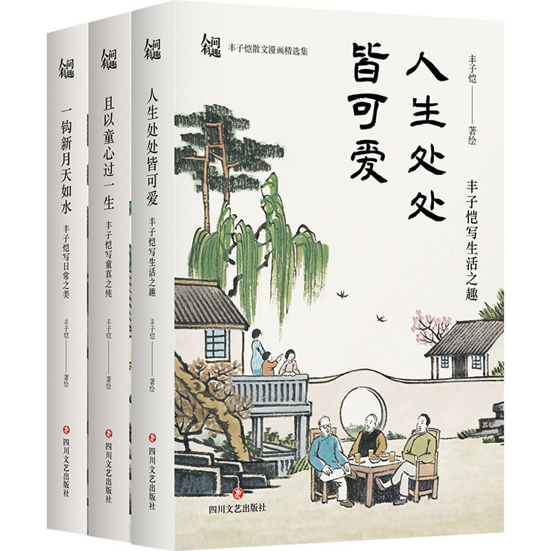 人间有趣:丰子恺散文漫画精选集(全3册)