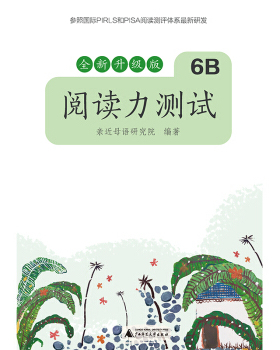 阅读力测试.6B..参照国际PIRLS和PISA阅读测评体系研发