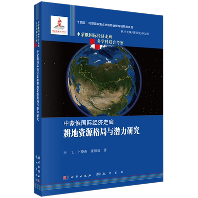 中蒙俄国际经济走廊耕地资源格局与潜力研究