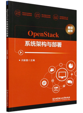 OpenStack系统架构与部署