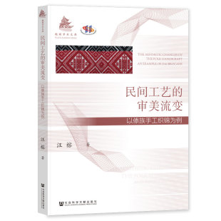 民间工艺 以傣族手工织锦为例 审美流变