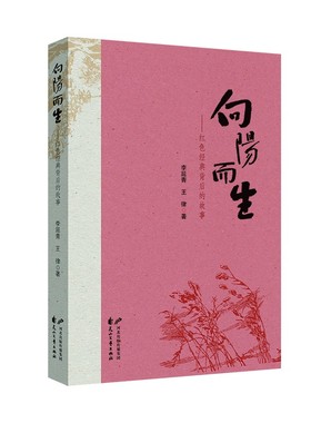 向阳而生:红色经典背后的故事