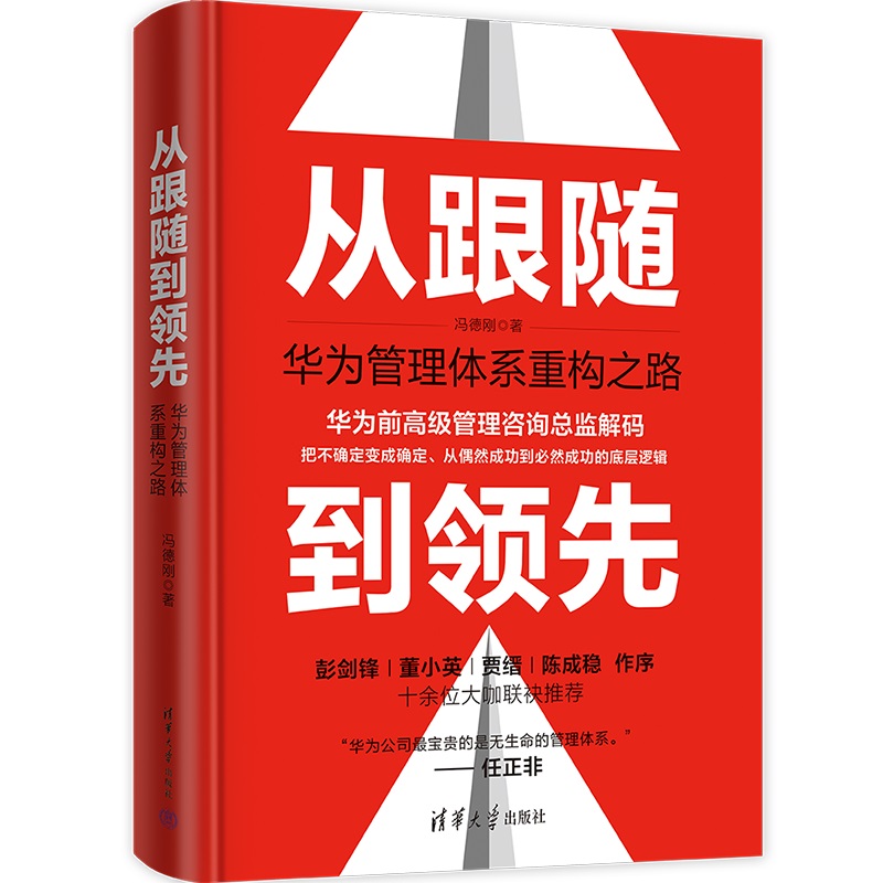 从跟随到领先:华为管理体系重构之路