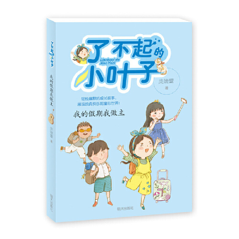 了不起的小叶子——我的假期我做主(庞婕蕾)