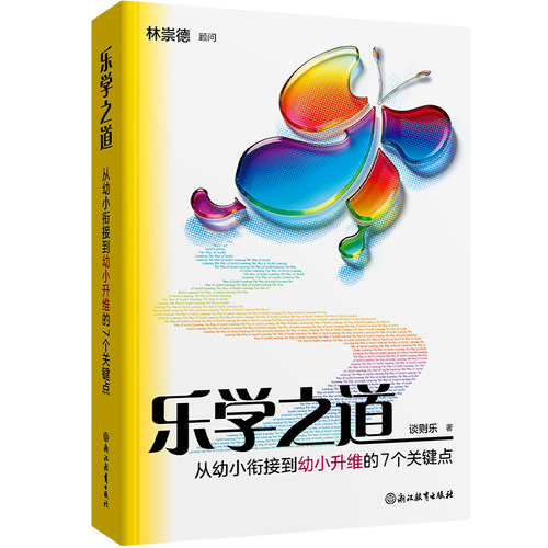 乐学之道:从幼小衔接到幼小升维的7个关键点