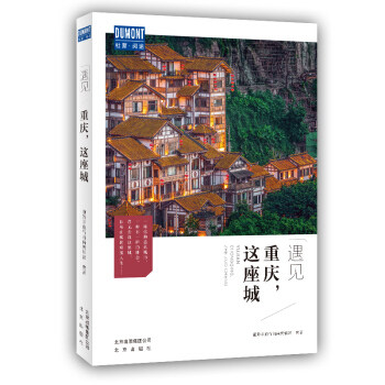 遇见重庆,这座城高性价比高么？
