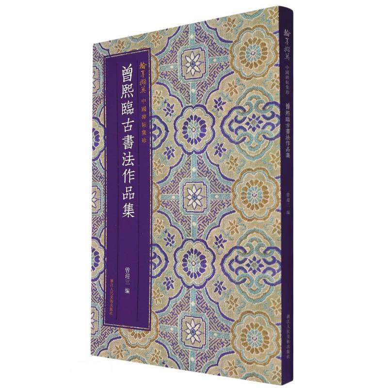曾熙临古书法作品集怎么看?