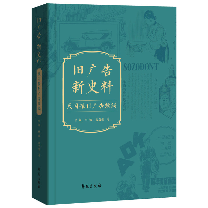 旧广告 新史料:民国报刊广告续编
