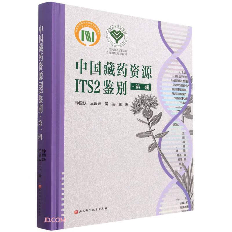 中国藏药资源ITS2鉴别(第1辑)(精)使用感如何?