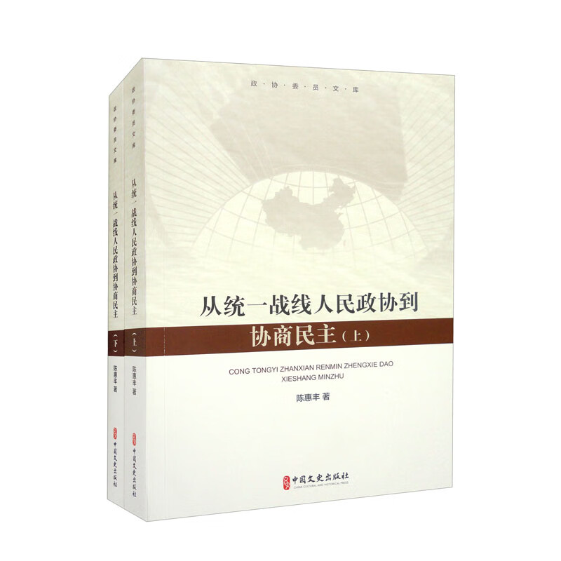 从统一战线、人民政协到协商民主(全2册)