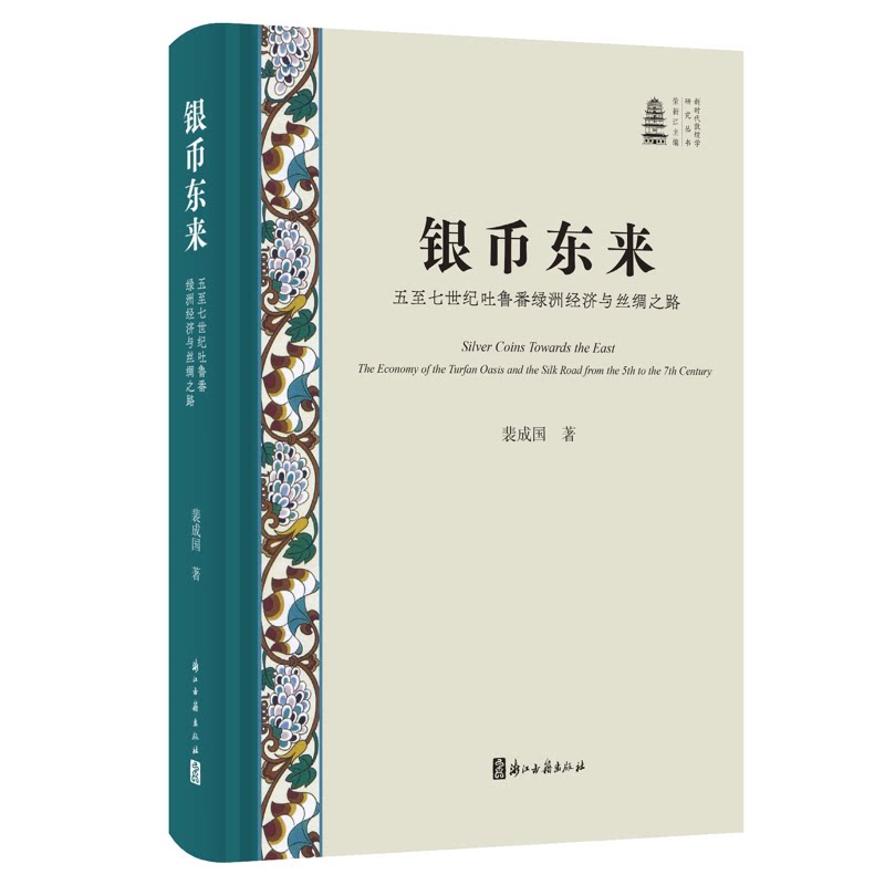 银币东来:五至七世纪吐鲁番绿洲经济与丝绸之路图片