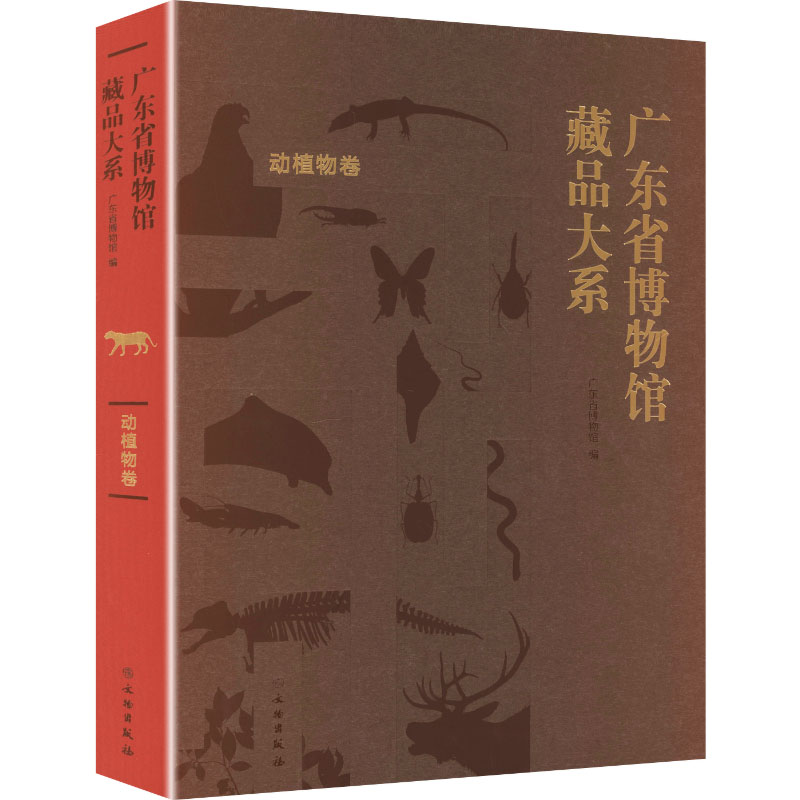 广东省博物馆藏品大系.动植物卷